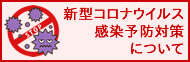 新型コロナウイルス感染予防対策について