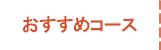 おすすめルート