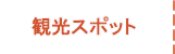 3市5町の観光