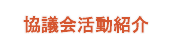 協議会活動紹介