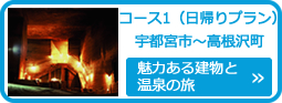 魅力ある建物と温泉の旅