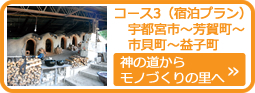 ルート3（宿泊プラン）宇都宮市～芳賀町～市貝町～益子町