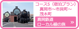 真岡鉄道ローカル線の旅