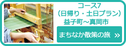 まちなか散策の旅　益子町～真岡町