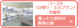 湯ったり祖母井散策の旅　芳賀町