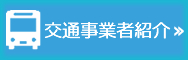 交通事業者紹介