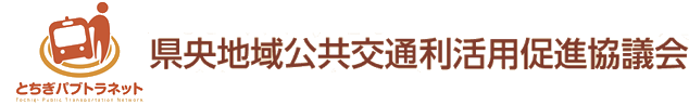 県央地域公共交通利活用促進協議会