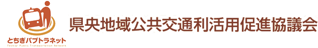 県央地域公共交通利活用促進協議会・とちぎパブトラネット