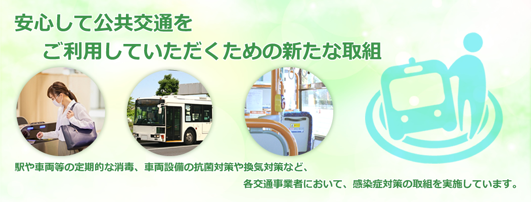感染症対策について