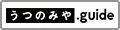 うつのみや.guide